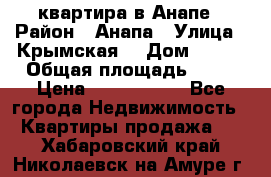 квартира в Анапе › Район ­ Анапа › Улица ­ Крымская  › Дом ­ 171 › Общая площадь ­ 64 › Цена ­ 4 650 000 - Все города Недвижимость » Квартиры продажа   . Хабаровский край,Николаевск-на-Амуре г.